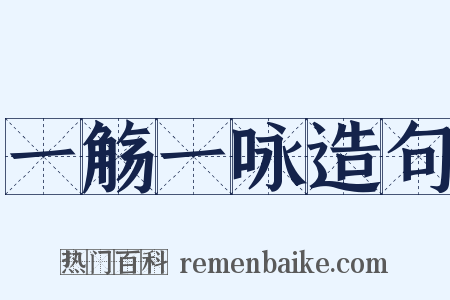 一觞一咏造句是什么意思的图片